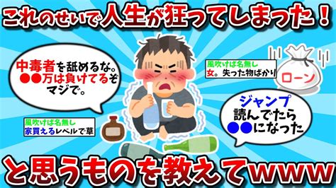 【2ch有益スレ】みんなが「これのせいで人生が狂ってしまった！」と思うものを教えて【ゆっくり解説】 Youtube