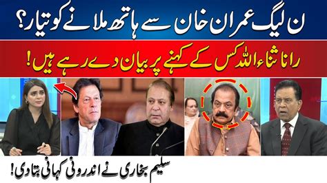 Pmln Imran Khan Sey Hath Milany Ko Tyar Rana Sanaullah Kyun Aisy