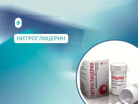 Когда и как часто применяется нитроглицерин?