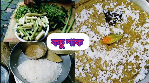 কচু শাক নারকেল দিয়ে কচুর শাক রান্না রেসিপি Kochu Shak Recipe