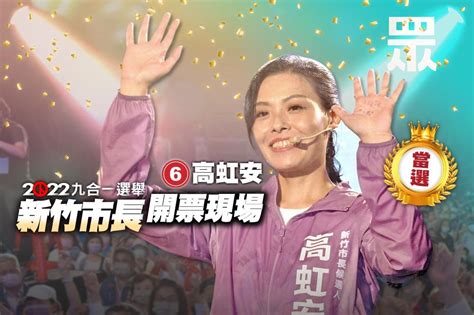 【九合一大選開票】相差1萬多票！高虹安當選新竹市長 沈慧虹宣布敗選