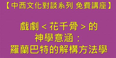 【中西文化對談系列 免費講座】戲劇＜花千骨＞的神學意涵：羅蘭巴特的解構方法學｜accupass 活動通