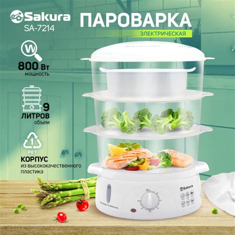 Пароварка электрическая Sakura SA-7214 3ч (9,0л) 800Вт бел - купить по ...