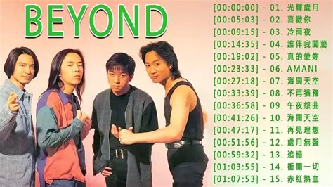 【beyond】 不能錯過的20首精選經典金曲 光輝歲月 喜歡你 冷雨夜 誰伴我闖蕩 真的愛妳 Amani 海闊天空