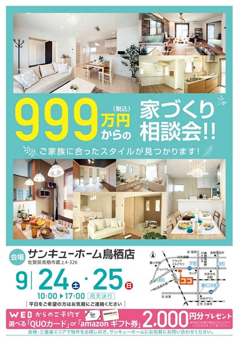 924土・25日 999万円からの家づくり相談会！！ 鳥栖店 最新情報 サンキューホーム 新築一戸建て注文住宅