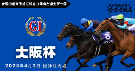 大阪杯予想に役立つ過去データと傾向2023年版 無料競馬予想のガガガ競馬