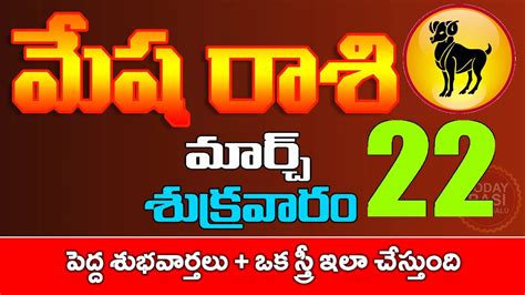 మషరశ 22 పదద శభవరతల ఒక సతర ఇల చసతద Mesha rasi March