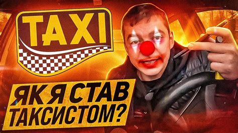 "ВІД КЛОУНА ДО ТАКСИСТА": Історія моєї професії | В ПОГОНІ ЗА 100К: 2 ...