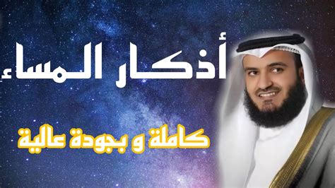 أذكار المساء Adkar Al Massa Adkar Almasae أذكارالمساء Youtube