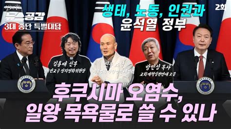 3대 종단 특별대담 I ② 생태 노동 인권과 윤석열 정부 I 김용태 신부 방인성 목사 진우 스님 I 김혜영의 뉴스공감