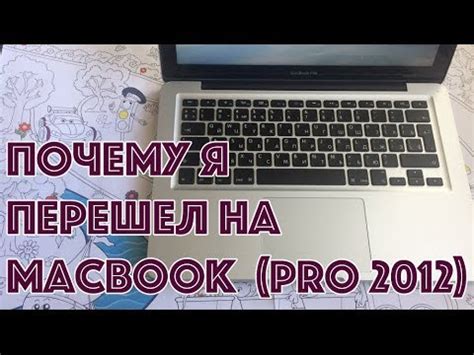 Macbook pro 2012 года НЕ ретина, Почему я перешел на макбук - YouTube