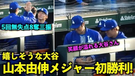 笑顔が溢れる！山本由伸のメジャー初勝利に嬉しそうな大谷翔平！5回無失点8奪三振【現地映像】4月7日ドジャースvsカブス第2戦 Shohei