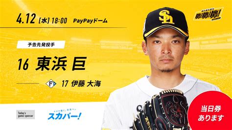 福岡ソフトバンクホークス（公式） On Twitter 今日も皆さんの熱い声援、よろしくお願いします 当日券あります！ チケット情報や試合速報は公式サイトでチェック