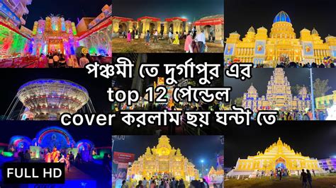 Durga Puja In Durgapur Covered All Top Puja Pandal Youtube