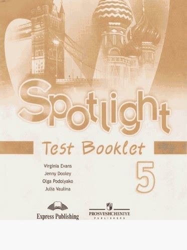 Spotlight 5 (Английский в фокусе 5 класс) Контрольные задания Ваулина ...