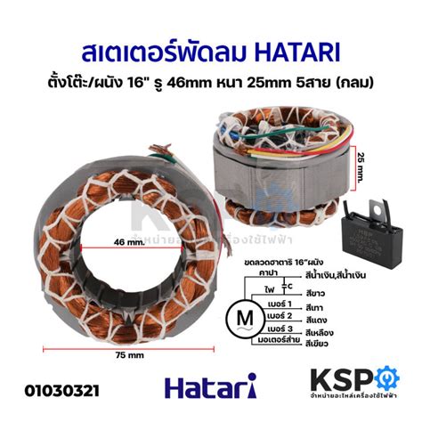 สเตเตอรพดลม ตงโตะ ผนง 16 Hatari ฮาตาร กลม ร46mm หนา 25mm 5