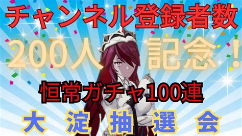 原神 Ps5チャンネル登録者200人記念‼️感謝の恒常ガチャ100連and大淀抽選会ロサリアさんと行くテイワットの旅264 原神動画まとめ