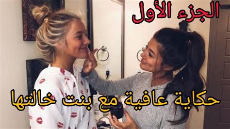 حكايتي مع بنت خالتي عافية و كريمة الجزء الأول Youtube