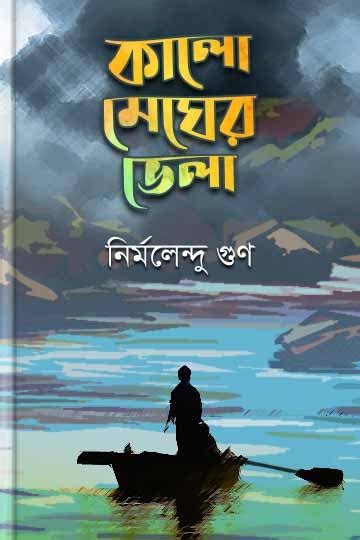 কালো মেঘের ভেলা Book Robi Boighor