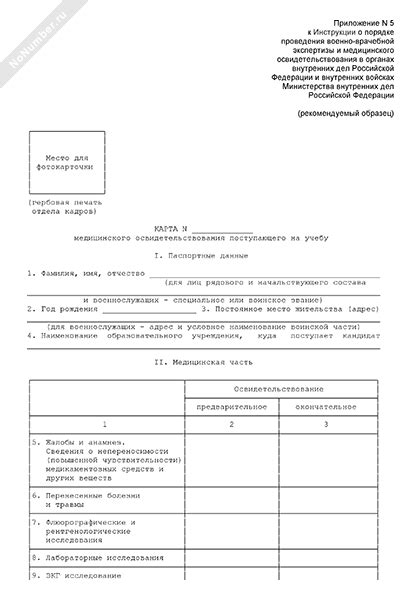 Карта медицинского освидетельствования поступающего на учебу в ...