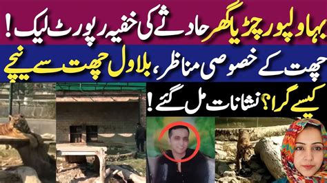 Bahawalpur Zoo Incident latest Updates,CCTV Mai Kia Nikla? Khufia ...