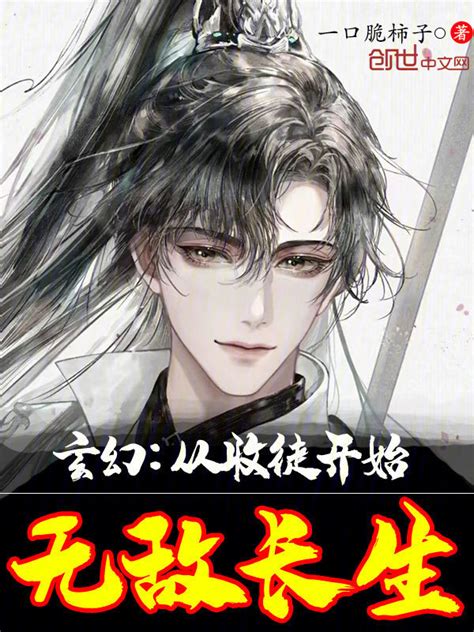 《玄幻：从收徒开始无敌长生》小说在线阅读 首发起点中文网