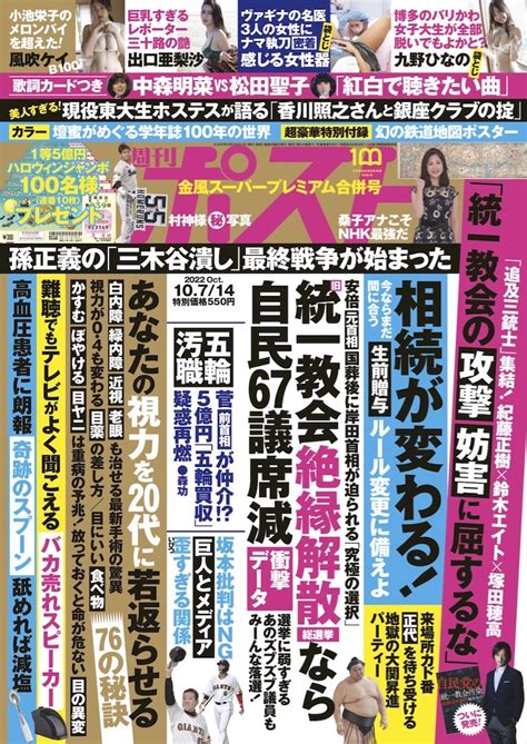 週刊ポスト 2022年10月7・14日号目次｜newsポストセブン