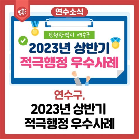 연수 소식 2023년 상반기 적극행정 우수사례 인천광역시 연수구 웰로