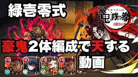 【超究極】緑壱零式を豪鬼2体編成で天する動画【モンスト】 Youtube