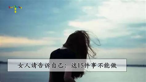 女人一生千万不要做的15件事，做个爱自己的女人 Leesharing