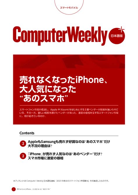 売れなくなったiphone、大人気になった“あのスマホ” ホワイトペーパー [スマートフォン／タブレット]