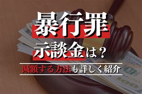 暴行罪の示談金を解説！相場・影響要因・減額する方法も詳しく紹介｜春田法律事務所