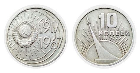 10 копеек 1967 г (СССР) цена монеты в Украине