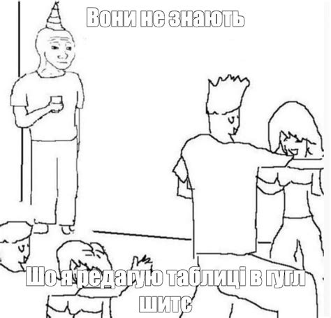 Мем: "Вони не знають Шо я редагую таблиці в гугл шитс" - Все шаблоны ...