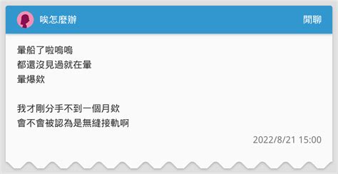 唉怎麼辦 閒聊板 Dcard