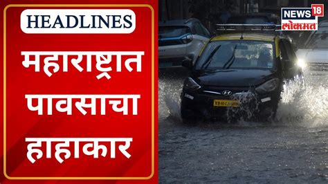 Maharashtra Rain राज्यात पुढील चार ते पाच दिवस मुसळधार पावसाची शक्यता