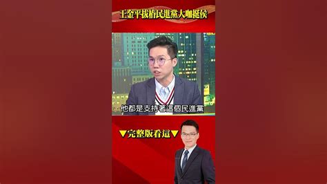 王金平策反成功！ 昔「挺英大將」對dpp切心倒戈力挺侯？ 57breakingnews Shorts 王金平 侯友宜 黃金春 總統大選 Youtube