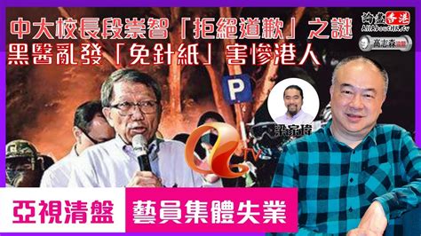 【高志森來了】中大校長段崇智「拒絕道歉」之迷︳黑醫亂發「免針紙」害慘港人︳亞視清盤！藝員集體失業論盡live】論盡香港x高志森油管聯合直播 20220909 Youtube