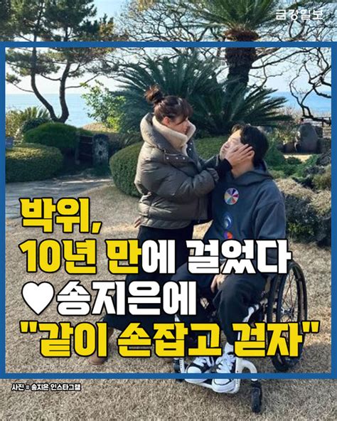 [카드뉴스] 박위 10년 만에 걸었다 ♥송지은에 같이 손잡고 걷자