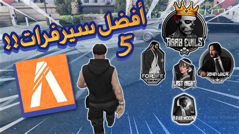 أفضل 5 سيرفرات فايف ام Rp 😨🔥قراند الحياة الواقعية Gta5 Youtube