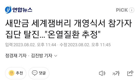 새만금 세계잼버리 개영식서 참가자 집단 탈진온열질환 추정 정치시사 에펨코리아