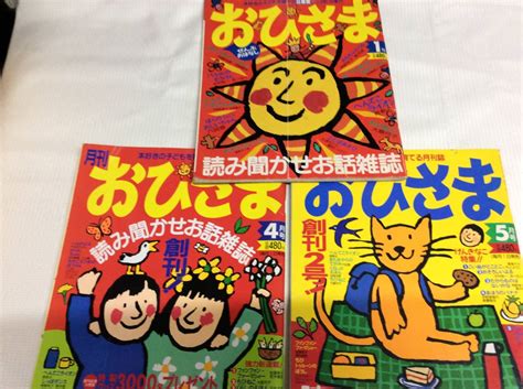 Yahooオークション 絵本 月刊おひさま3冊 第1号・月刊創刊号・創刊2