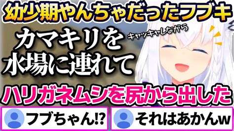 【新着】幼少時代男の子に混じってquotカマキリの尻からハリガネムシquotを出そうとするほどやんちゃだった白上フブキw 白上フブキ