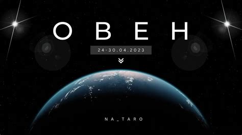 Овен. 24-30 апреля 2023. ♈️♉️♊️♋️♌️♍️♎️♏️♐️♑️♒️♓️ ️ 👍 - YouTube