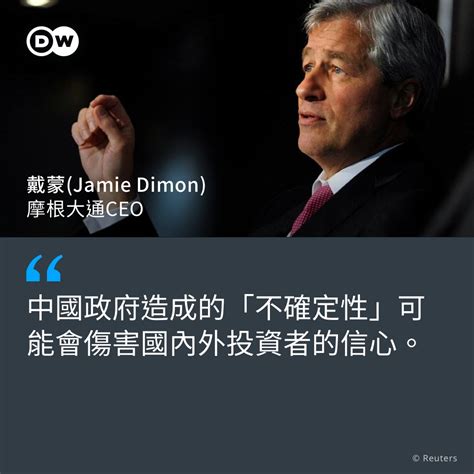 Dw 中文 德国之声 On Twitter 摩根大通ceo戴蒙目前正在中国访问。他出席了在上海开幕的摩根大通第19届全球中国峰会。期间还