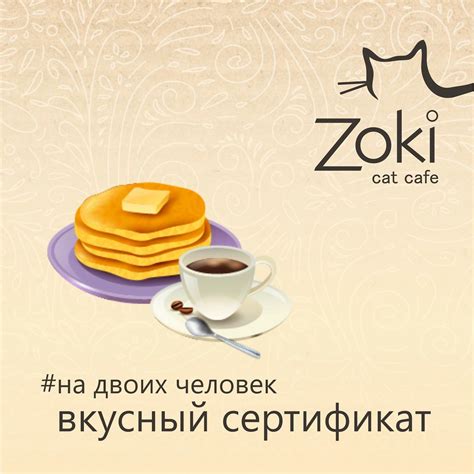 Вкусный сертификат на посещение Zoki Cat Cafe Билет на 2 персоны ...