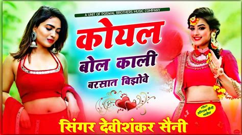 बारिश सॉन्ग जख्मी तर्ज अंदाज मेंबोली काली बरसात भिझौवे Devi Shankar Saini Bohna Song Youtube