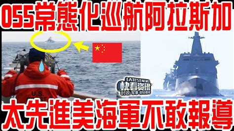 你自由航行台灣海峽，我中俄055艦隊常態化巡航阿拉斯加！這下輪到美國抗議了！太先進美海軍不敢報！ Youtube