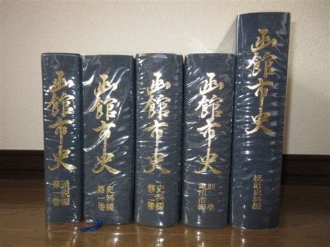 【やや傷や汚れあり】5冊 函館市史 通説編 第1巻 史料編 第1巻 第2巻 別巻 亀田市編 統計史料編 シミ・ヤケ等はなく保存状態良好の落札