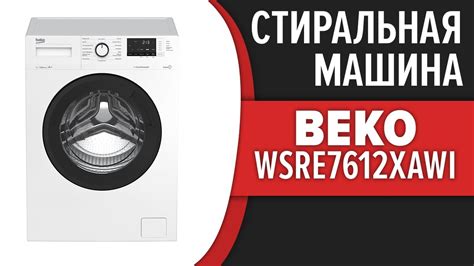 Стиральная машина Beko WSRE7612XAWI - YouTube
